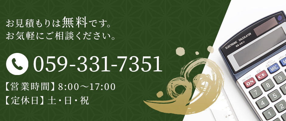お見積もりは無料です。お気軽にご相談ください。