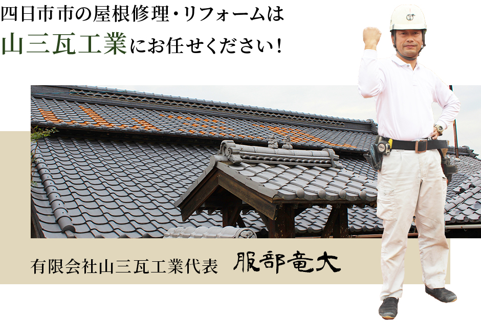 四日市市の屋根修理・リフォームは山三瓦工業にお任せください！