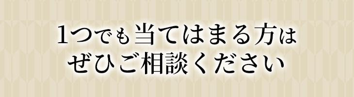 1つでも当てはまる方はぜひご増段ください