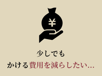 少しでもかける費用を減らしたい...